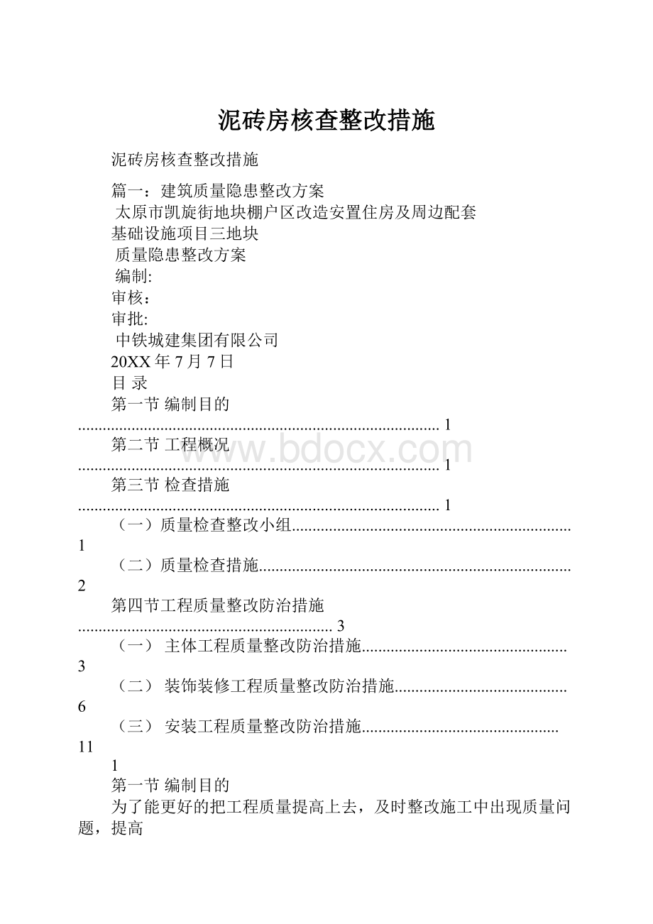 泥砖房核查整改措施Word格式文档下载.docx_第1页