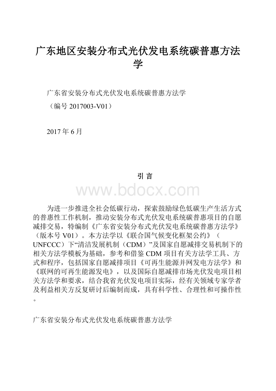 广东地区安装分布式光伏发电系统碳普惠方法学Word文档格式.docx