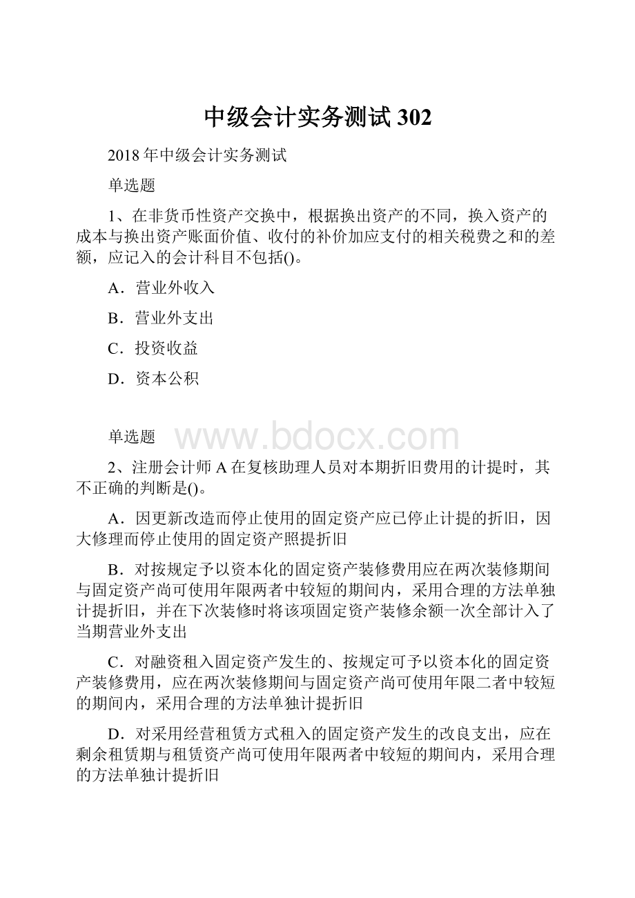 中级会计实务测试302Word格式文档下载.docx