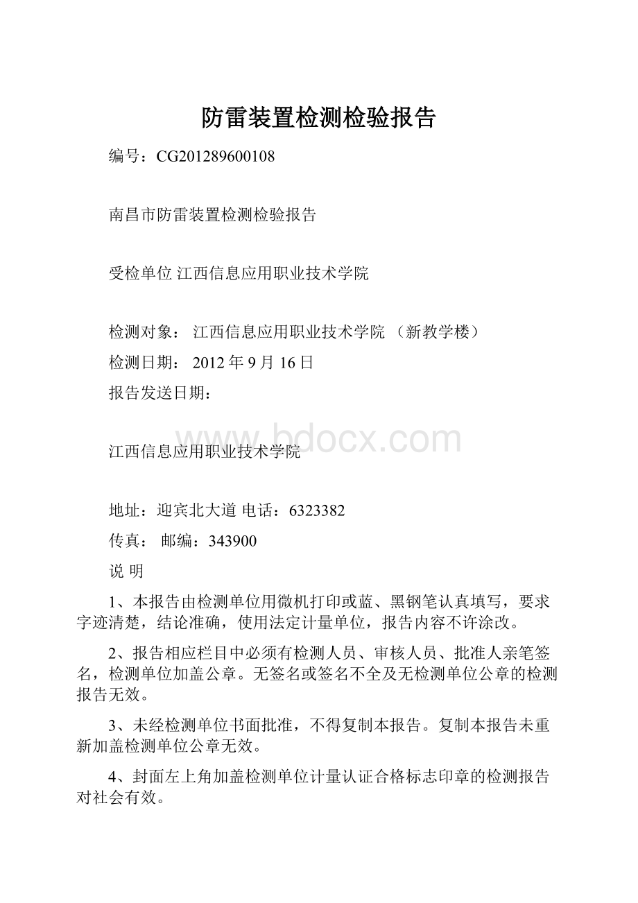 防雷装置检测检验报告.docx_第1页