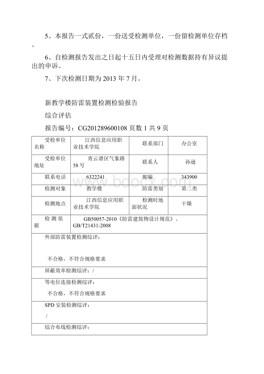 防雷装置检测检验报告.docx_第2页