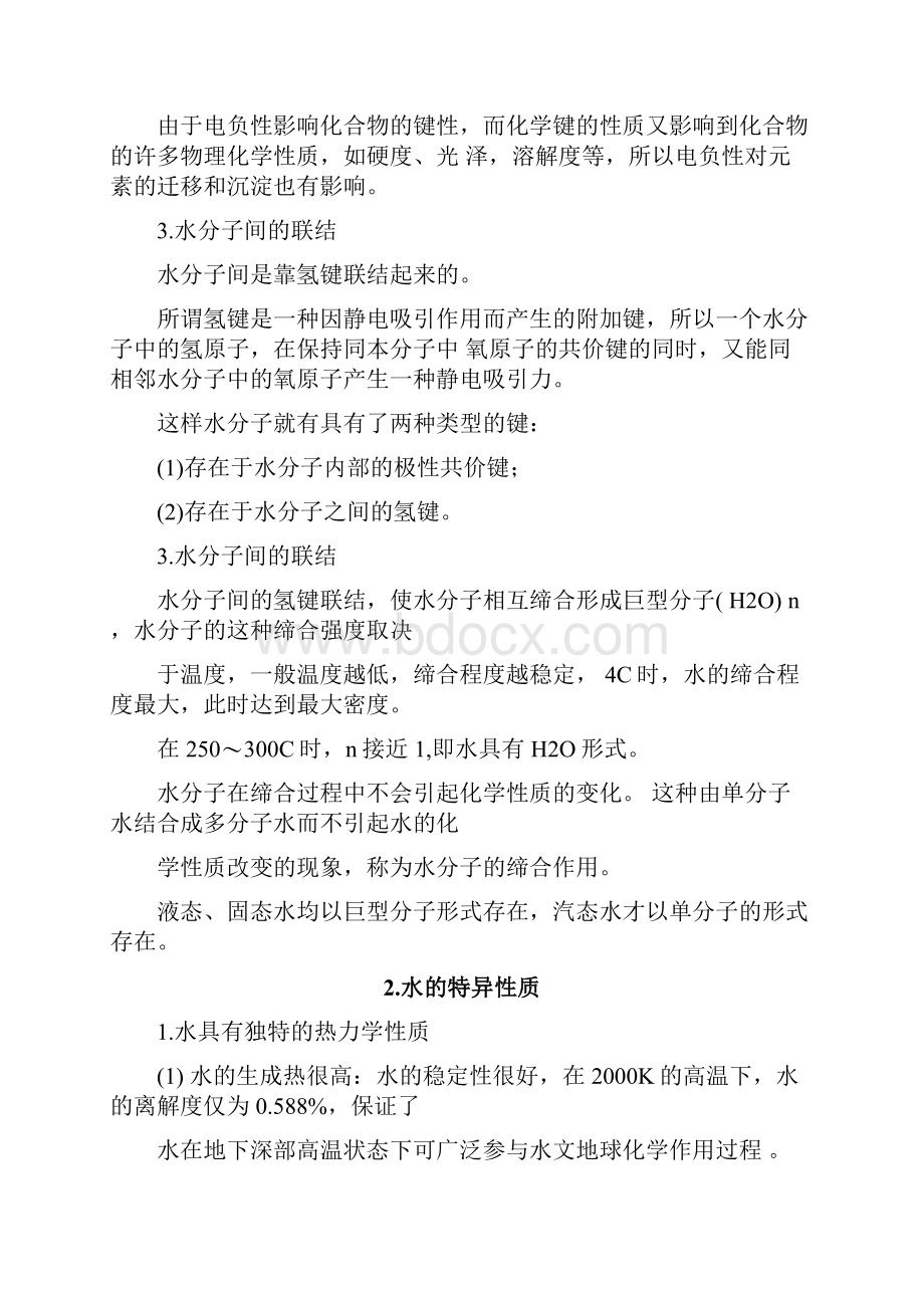 水文地球化学PPT总结东华理工大学.docx_第2页