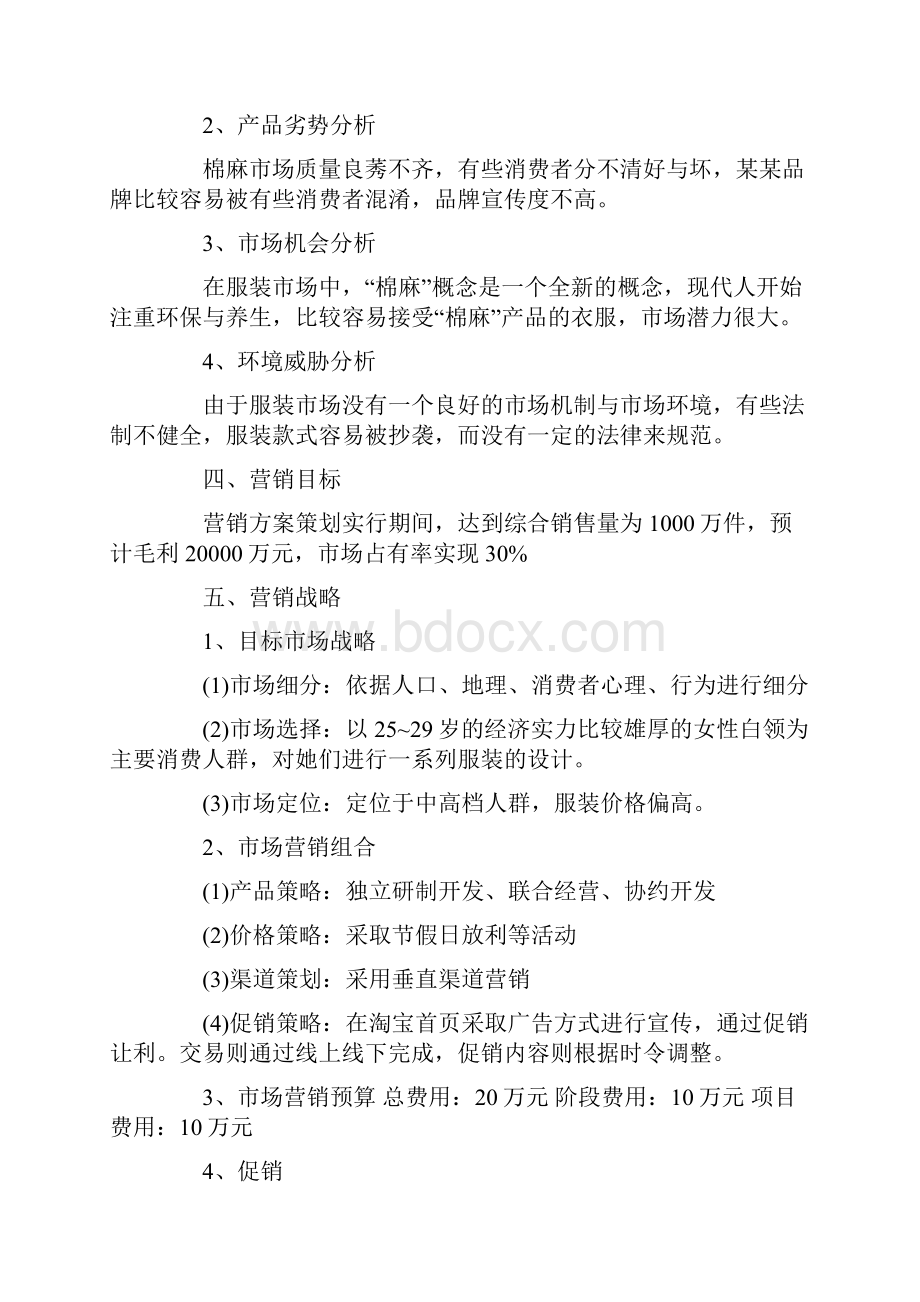 有特色的服装促销活动方案范文Word格式.docx_第2页