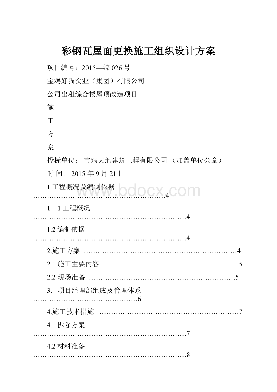 彩钢瓦屋面更换施工组织设计方案.docx