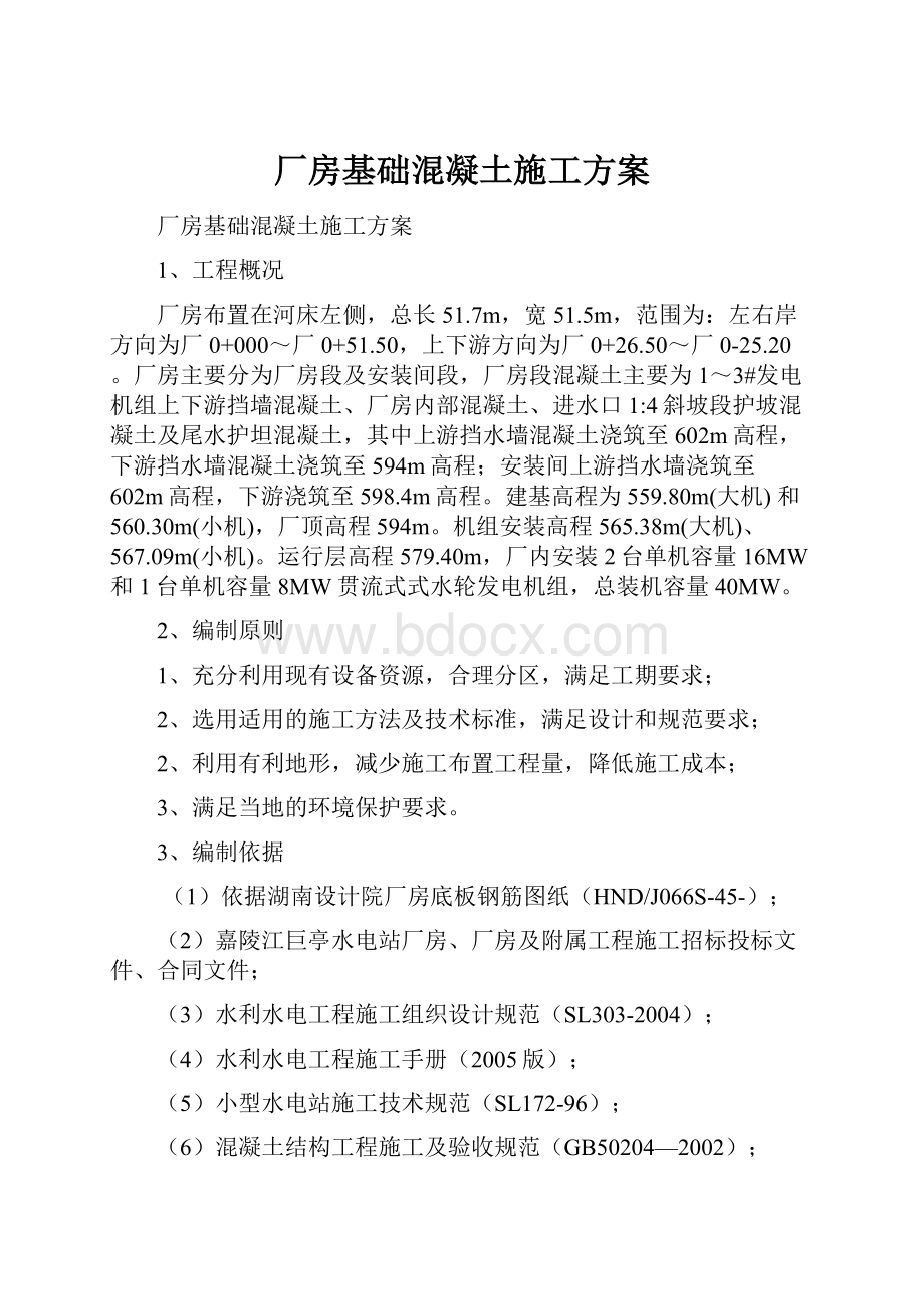 厂房基础混凝土施工方案.docx_第1页