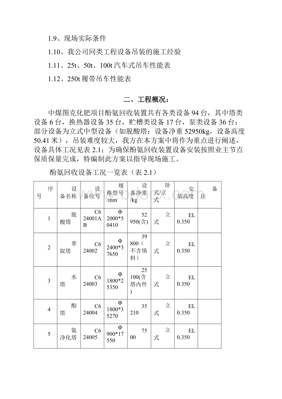 设备酚氨回收安装施工方案Word文档下载推荐.docx_第2页