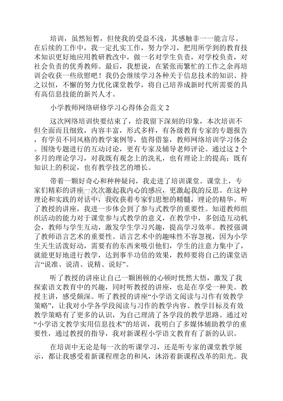 小学教师网络研修学习心得体会范文5篇0.docx_第3页