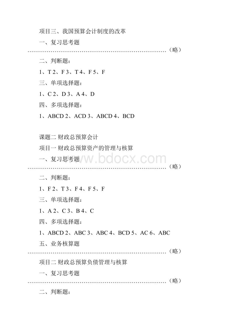 预算会计 主编纪良艳 中国原子能出版社 参考答案概要.docx_第2页