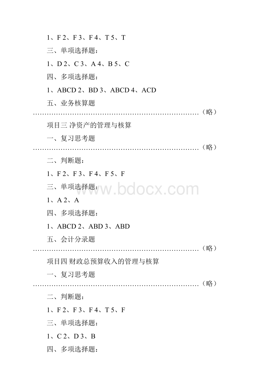 预算会计 主编纪良艳 中国原子能出版社 参考答案概要.docx_第3页