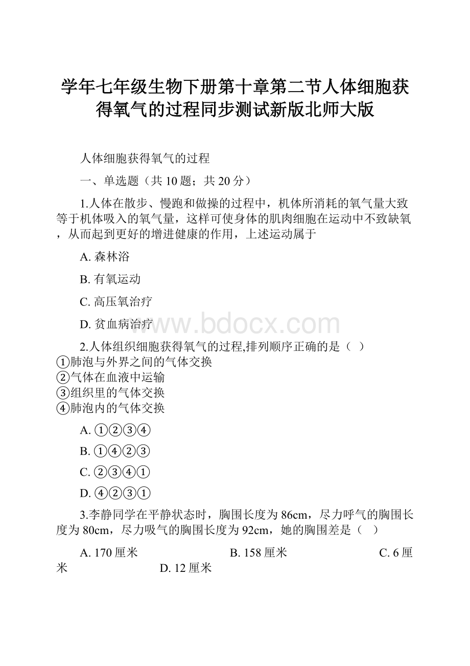 学年七年级生物下册第十章第二节人体细胞获得氧气的过程同步测试新版北师大版.docx_第1页