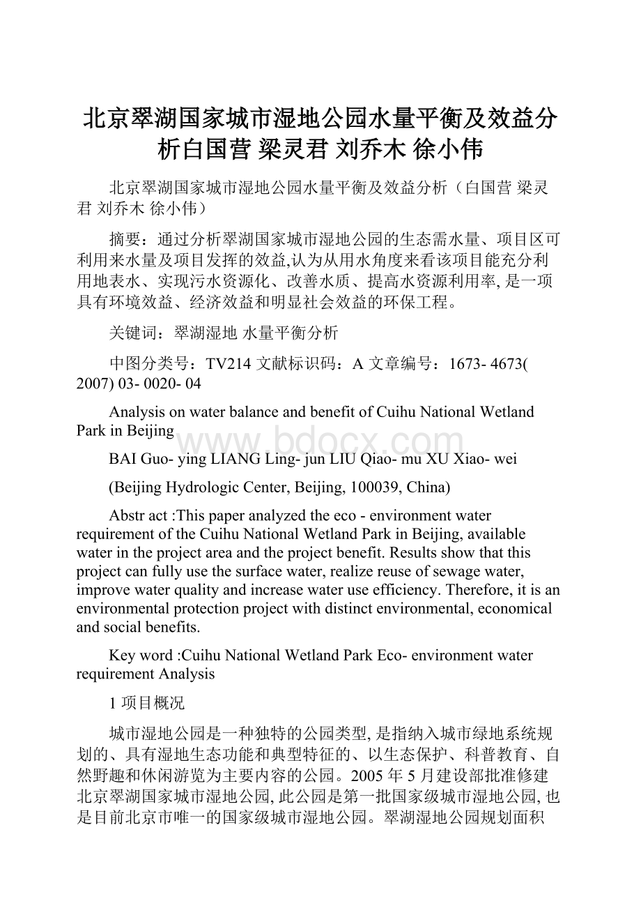 北京翠湖国家城市湿地公园水量平衡及效益分析白国营 梁灵君 刘乔木 徐小伟Word格式文档下载.docx