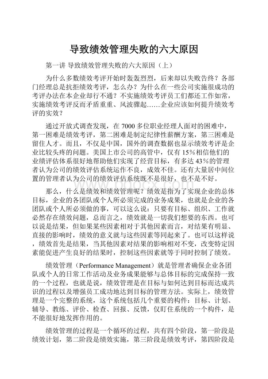 导致绩效管理失败的六大原因Word下载.docx