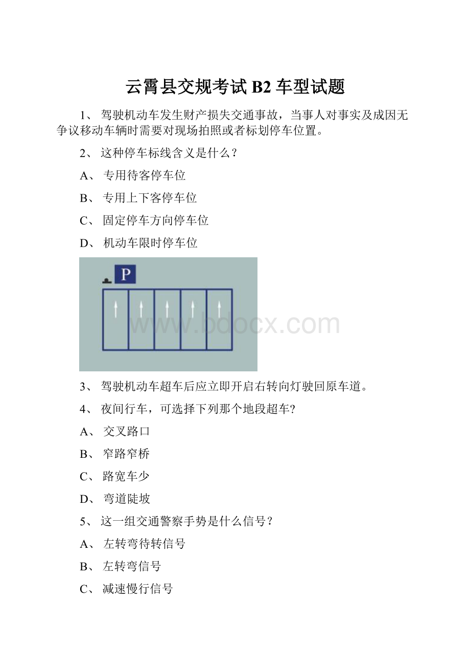 云霄县交规考试B2车型试题.docx_第1页