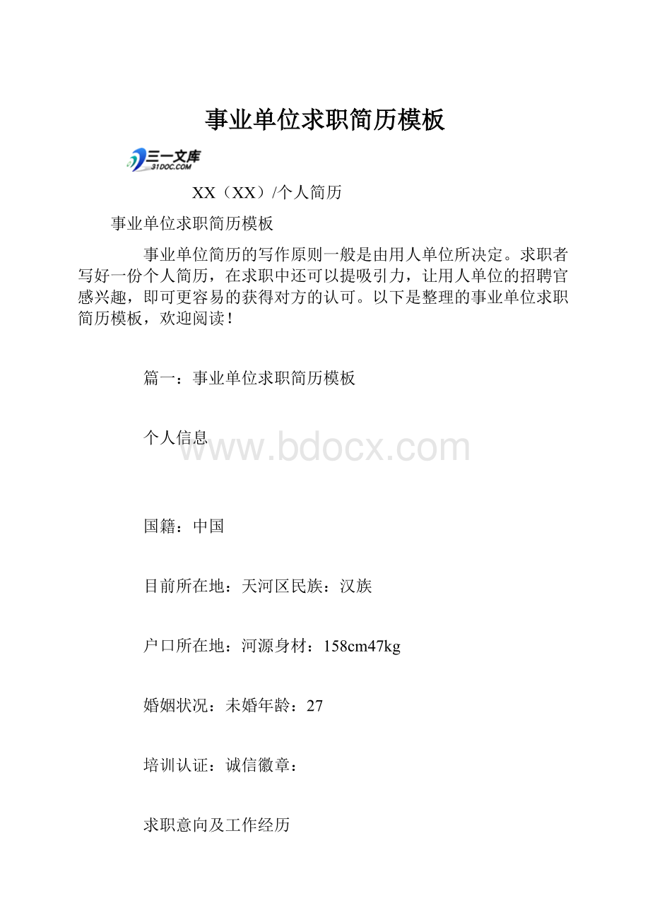 事业单位求职简历模板.docx