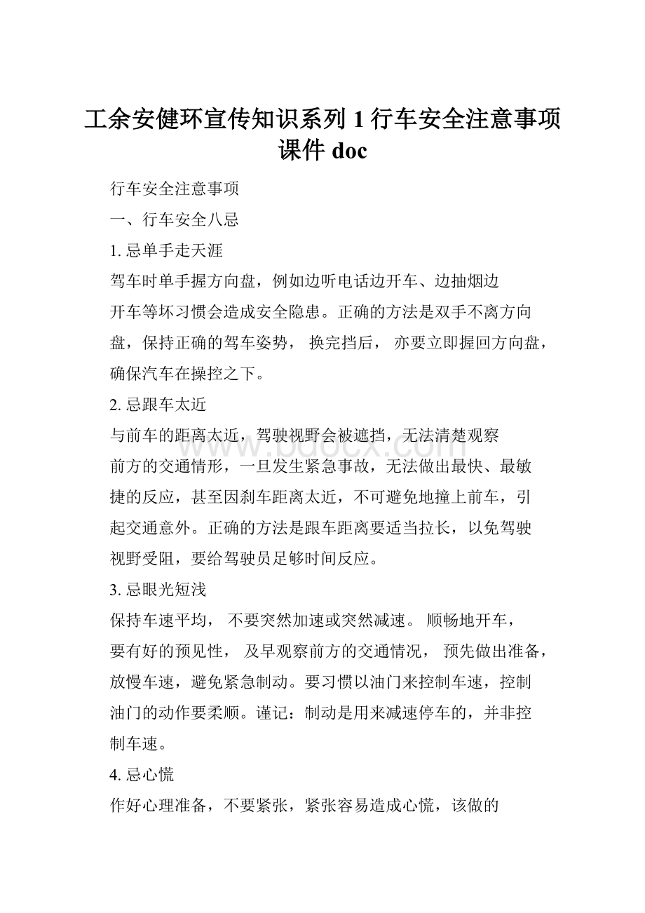 工余安健环宣传知识系列1行车安全注意事项课件doc.docx