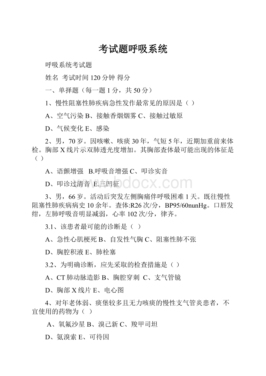 考试题呼吸系统.docx