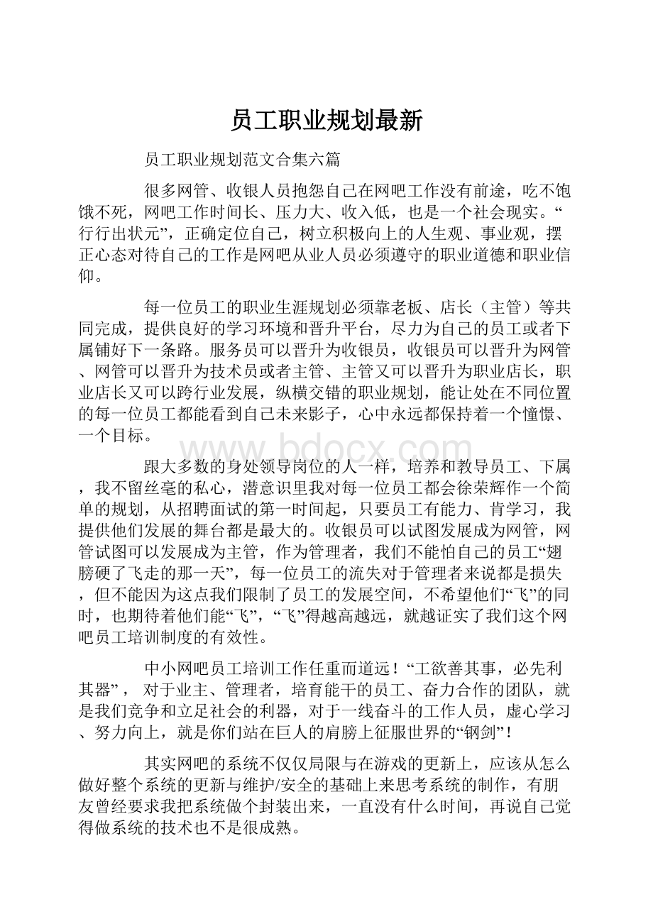 员工职业规划最新Word格式.docx