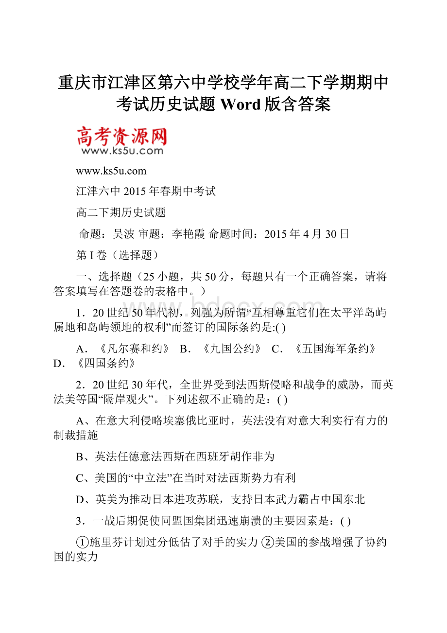 重庆市江津区第六中学校学年高二下学期期中考试历史试题Word版含答案.docx