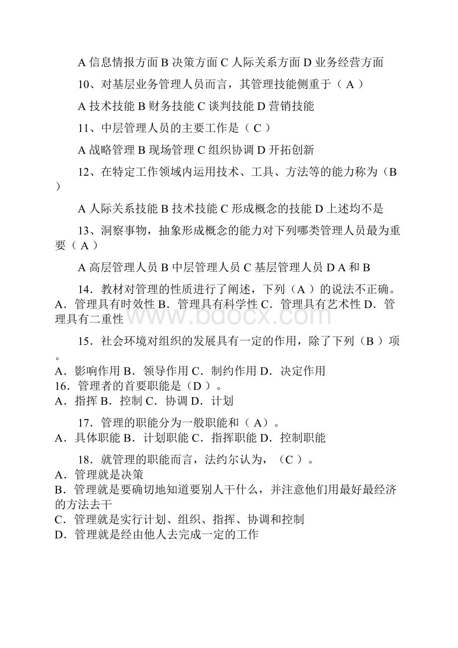 《管理学原理》习题.docx_第2页