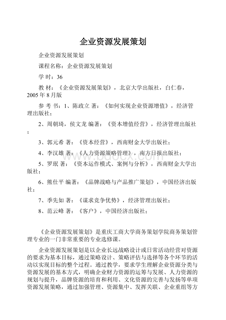 企业资源发展策划Word下载.docx_第1页