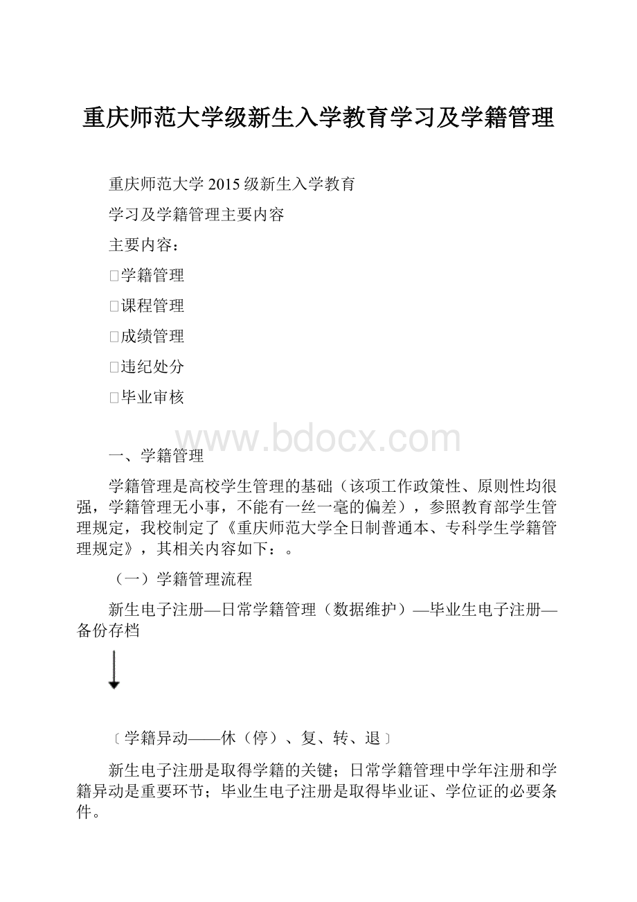 重庆师范大学级新生入学教育学习及学籍管理.docx_第1页