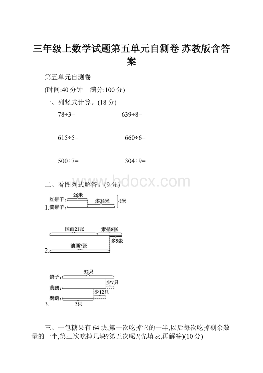 三年级上数学试题第五单元自测卷 苏教版含答案文档格式.docx