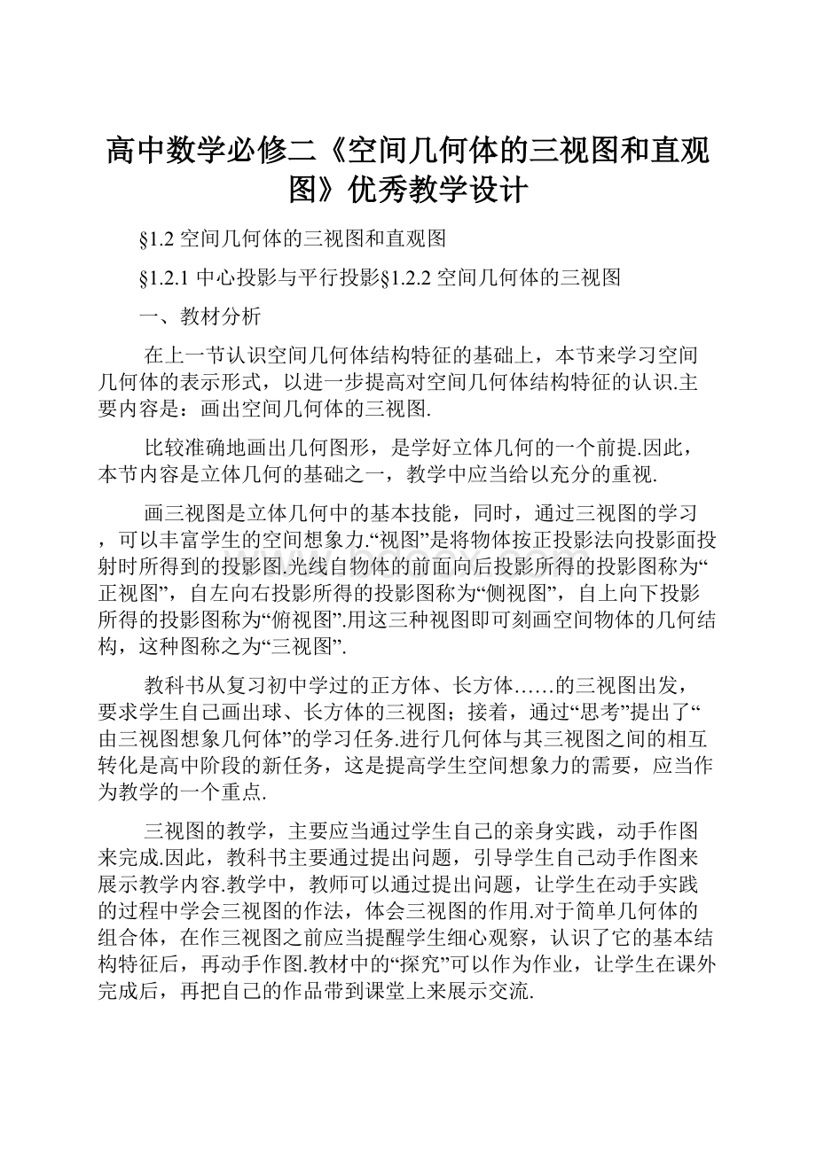 高中数学必修二《空间几何体的三视图和直观图》优秀教学设计Word文档格式.docx