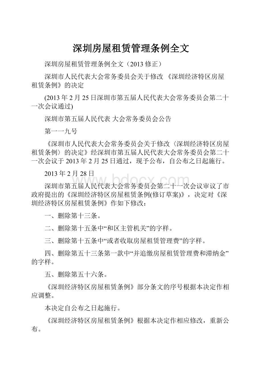 深圳房屋租赁管理条例全文Word文档格式.docx