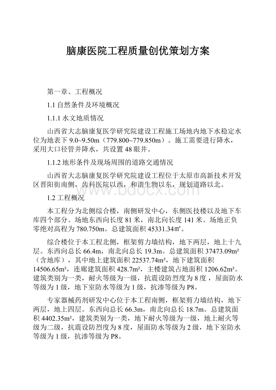 脑康医院工程质量创优策划方案Word格式文档下载.docx