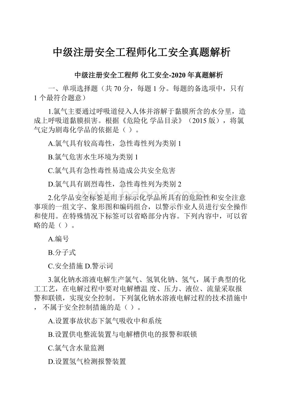 中级注册安全工程师化工安全真题解析Word文档格式.docx_第1页