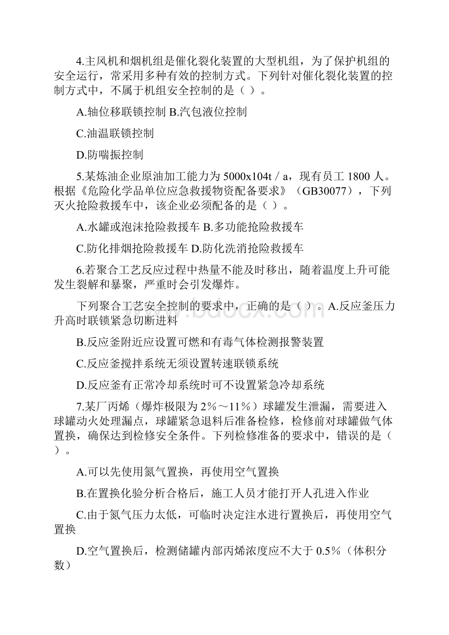 中级注册安全工程师化工安全真题解析Word文档格式.docx_第2页