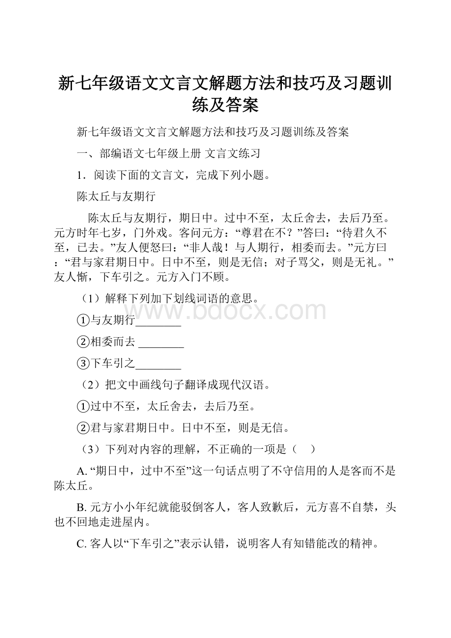 新七年级语文文言文解题方法和技巧及习题训练及答案Word文档下载推荐.docx