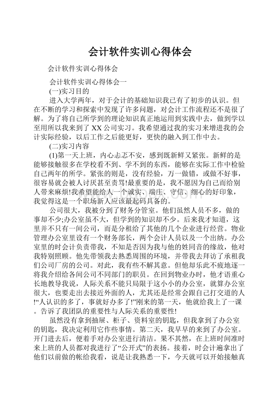 会计软件实训心得体会Word文档格式.docx