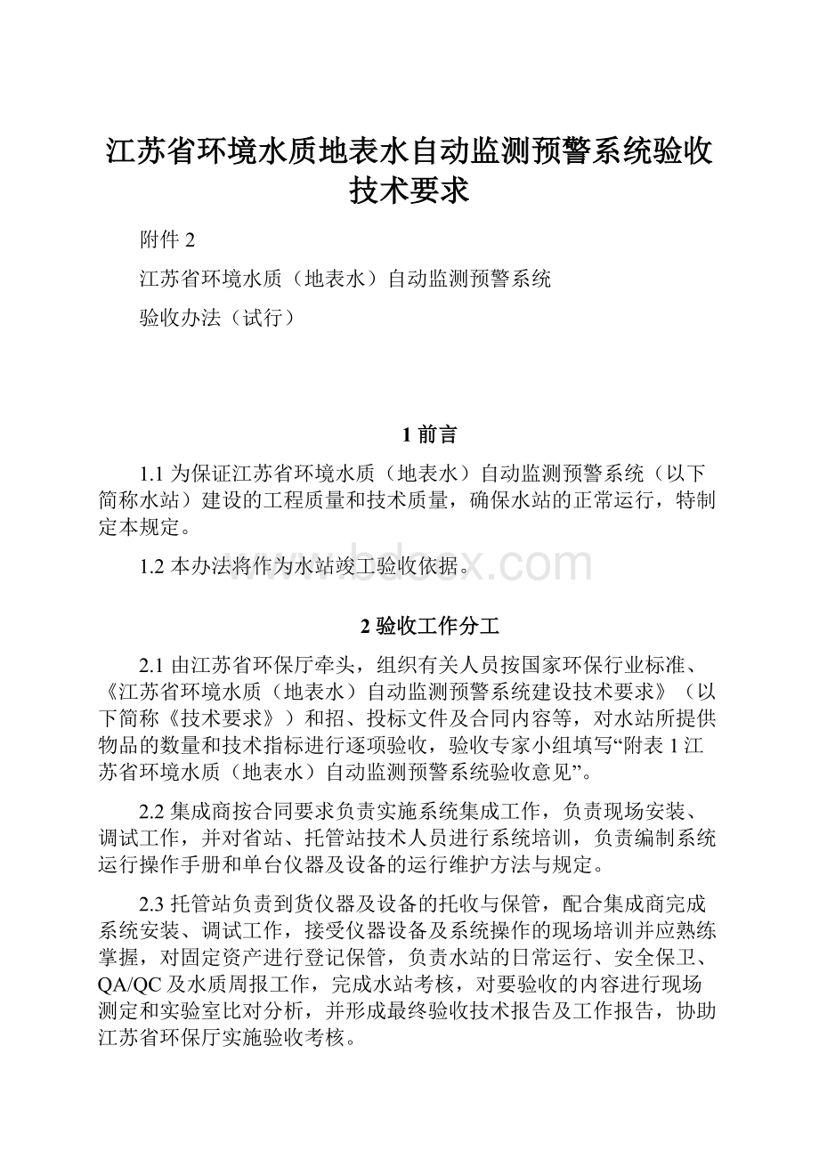 江苏省环境水质地表水自动监测预警系统验收技术要求.docx_第1页