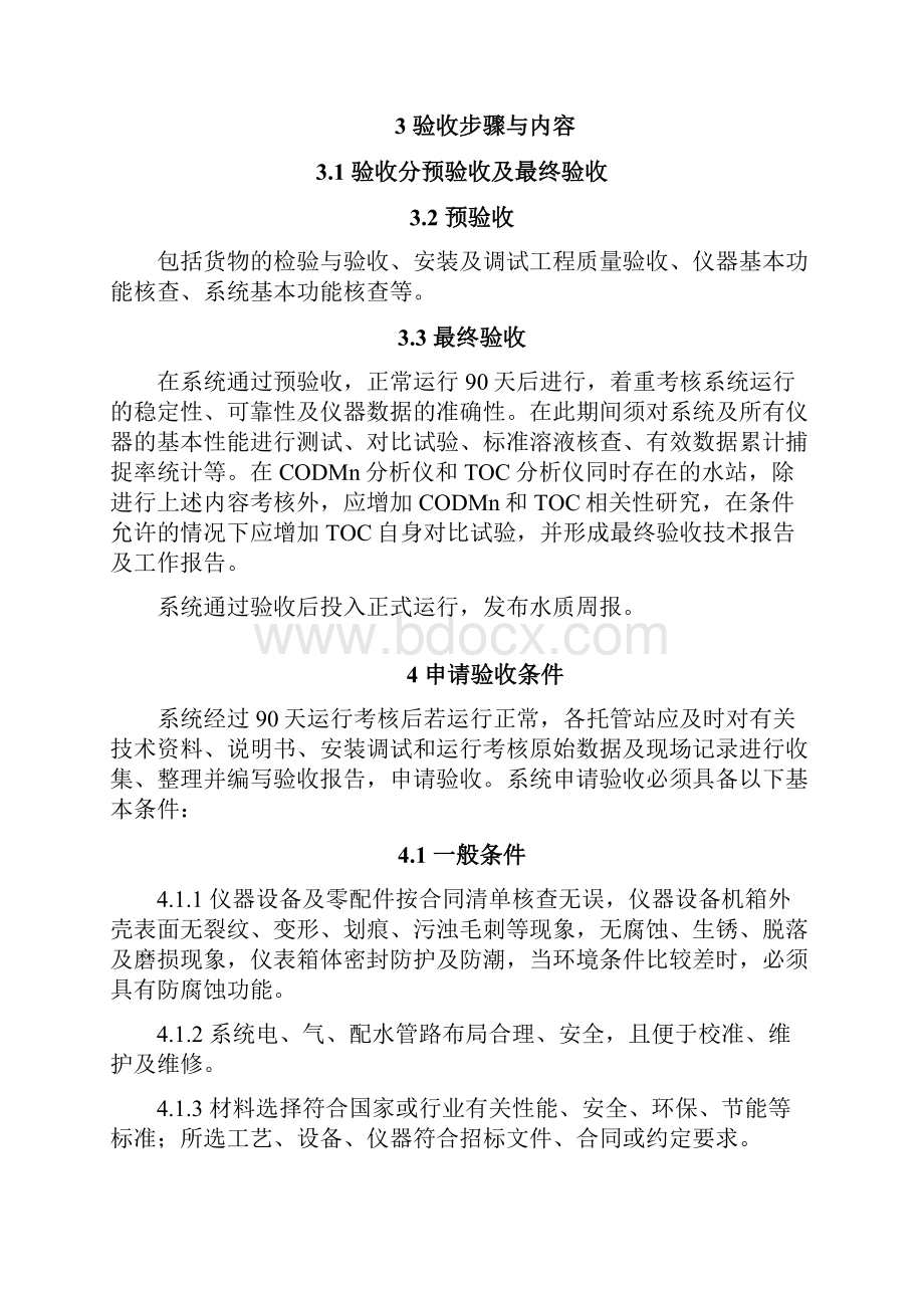 江苏省环境水质地表水自动监测预警系统验收技术要求.docx_第2页