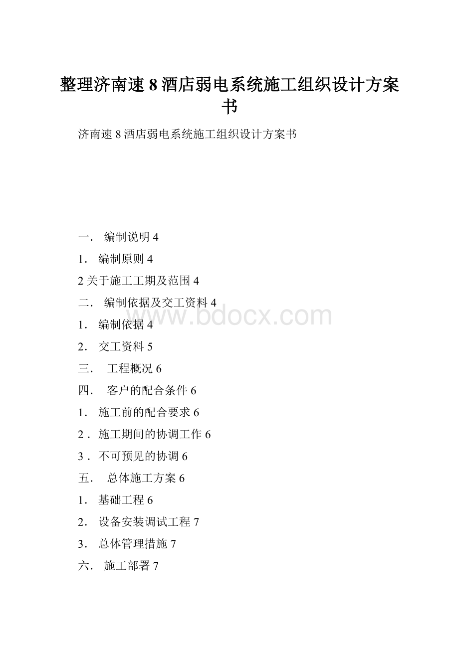 整理济南速8酒店弱电系统施工组织设计方案书Word文档格式.docx_第1页