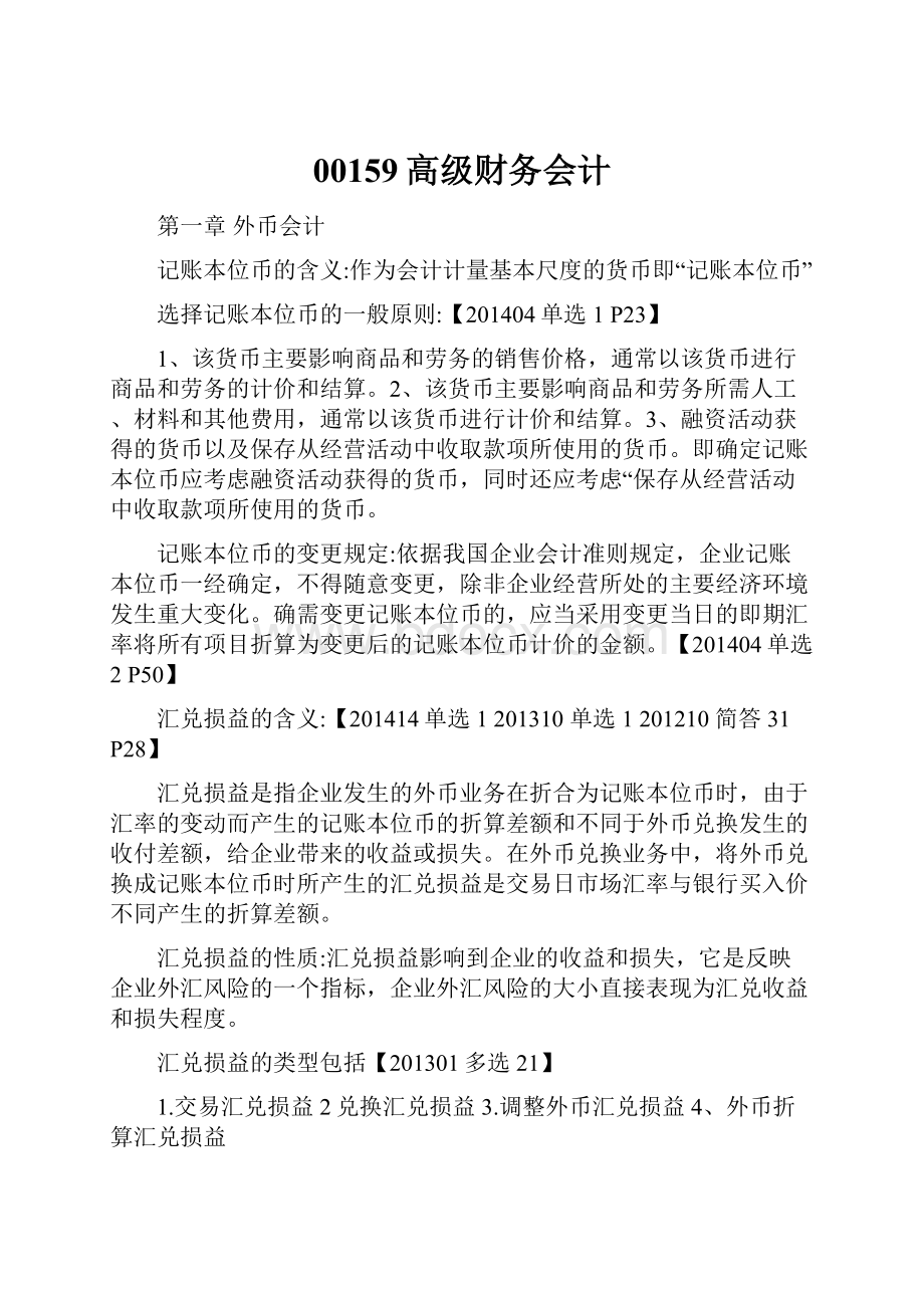 00159高级财务会计Word格式文档下载.docx