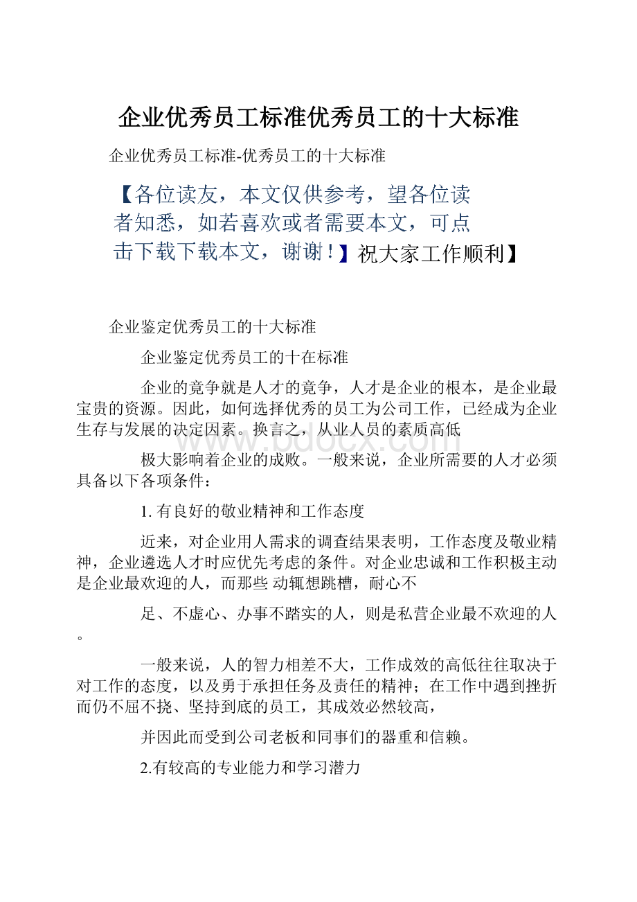 企业优秀员工标准优秀员工的十大标准Word格式文档下载.docx_第1页