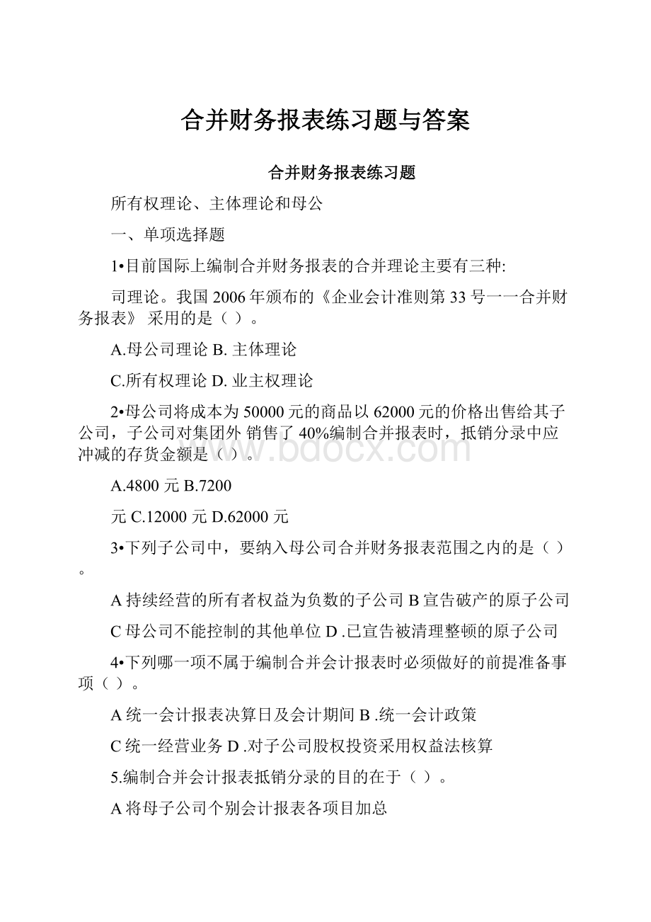 合并财务报表练习题与答案.docx_第1页