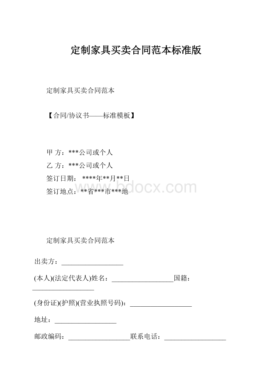 定制家具买卖合同范本标准版.docx