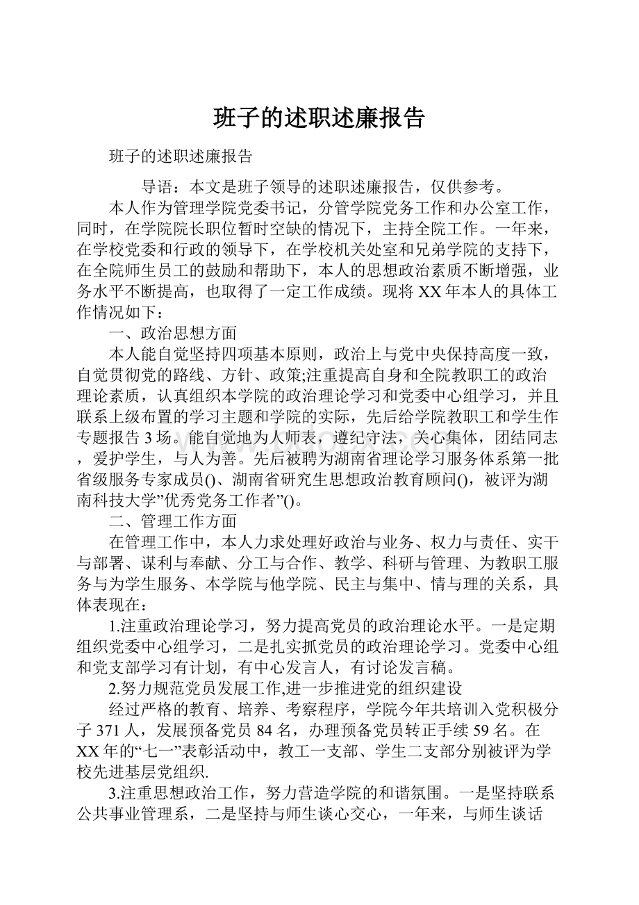 班子的述职述廉报告.docx_第1页