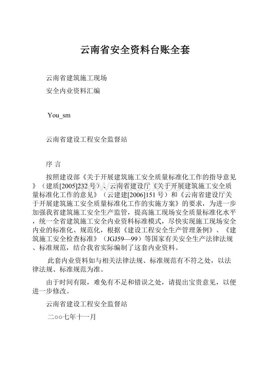 云南省安全资料台账全套.docx_第1页