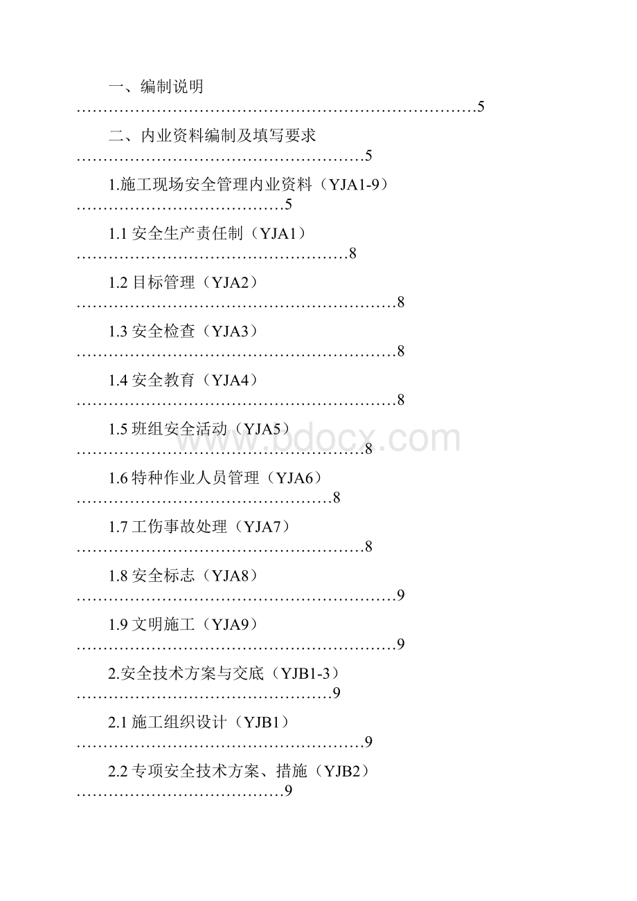 云南省安全资料台账全套.docx_第2页