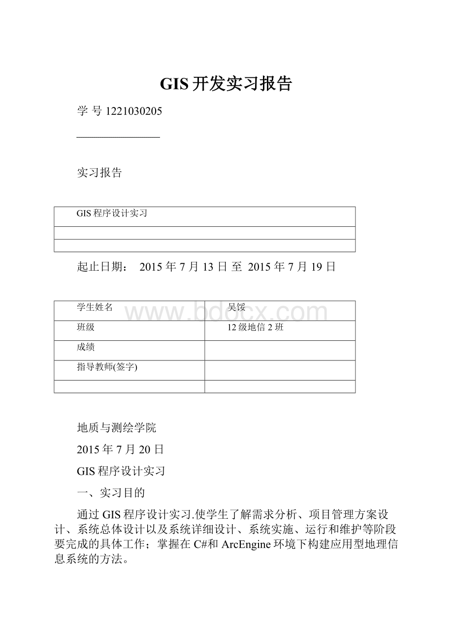 GIS开发实习报告Word格式文档下载.docx