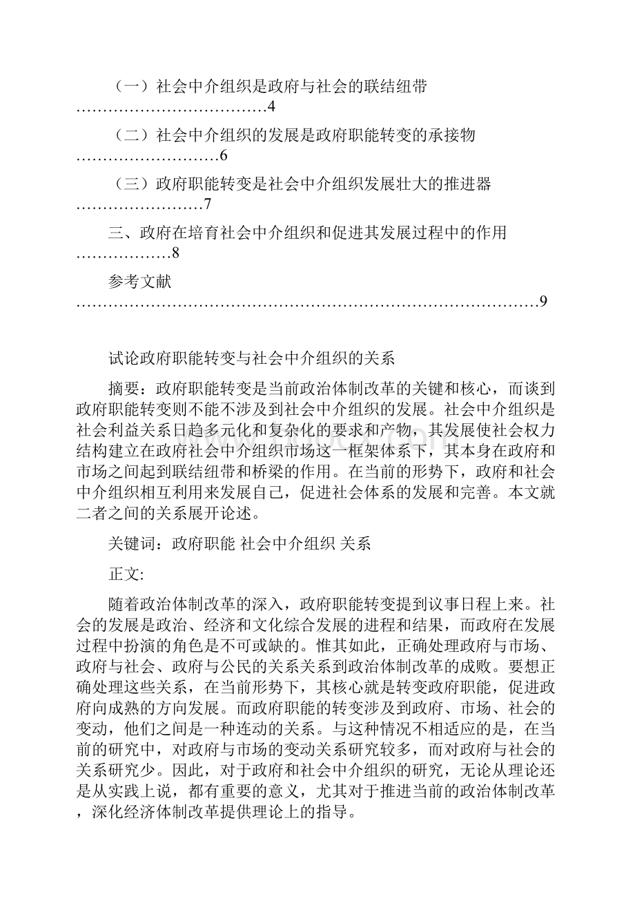 试论政府职能的转变与社会中介组织的关系Word文档格式.docx_第2页