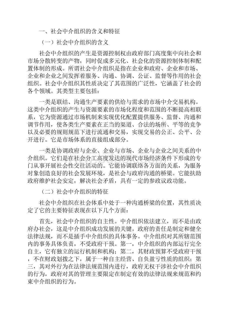 试论政府职能的转变与社会中介组织的关系Word文档格式.docx_第3页