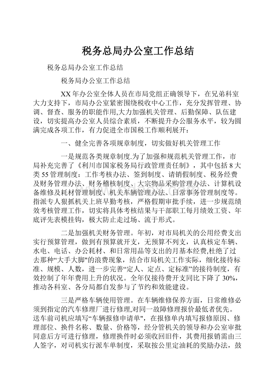 税务总局办公室工作总结Word文档格式.docx