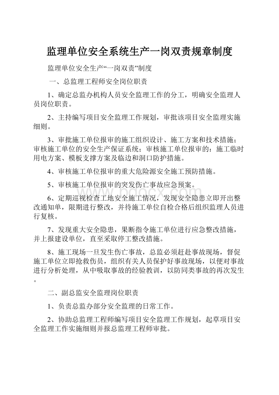 监理单位安全系统生产一岗双责规章制度.docx