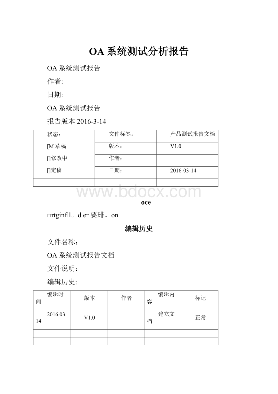 OA系统测试分析报告Word格式.docx_第1页