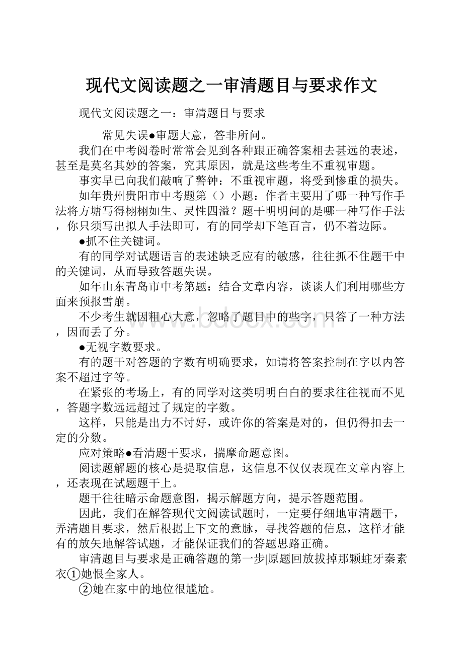 现代文阅读题之一审清题目与要求作文.docx_第1页